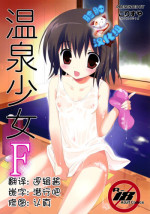 (C87) [KORISUYA (Korisu)] Onsen Shoujo F [Chinese] [脸肿汉化组]