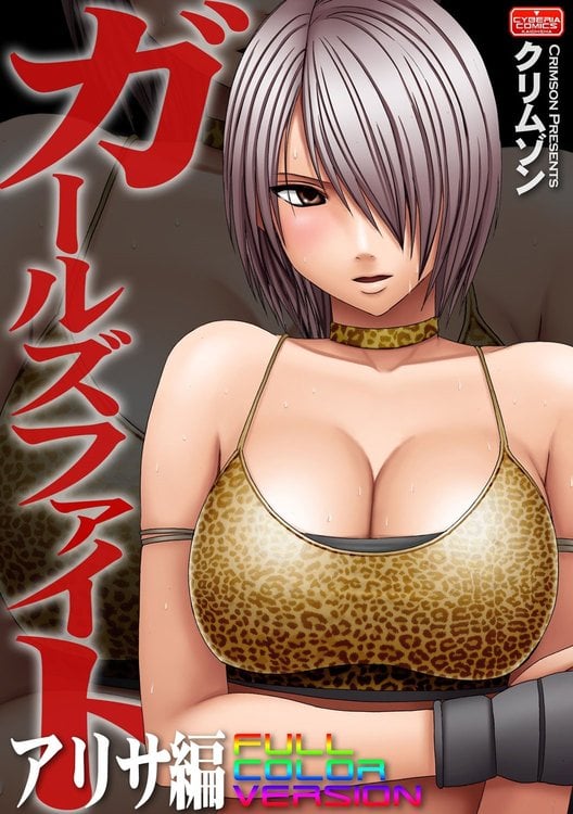 [Crimson] Girls Fight Arisa hen【Full Color Edition】