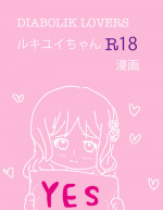 [Firiko] Rukiyui-chan no wo Midarana Manga (DIABOLIK LOVERS)