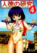[Raijinkai (Haruki GeNia)] Jintoku No Kenkyuu 4 [English] [EHCOVE]