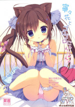 (Mimiket 32) [CANVAS+GARDEN (Miyasaka Miyu)] Neneka to Gorogoro Nyan Nyan ♪ [Chinese] [绅士仓库汉化]