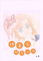 [山果]Principal's secret dairy[english]