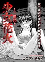 [Kawady MAX] Shoujo Hanabi ~Nirenpatsu~ (COMIC Magnum X Vol. 19) [Digital]