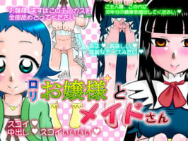 [Calpis Koubou] Loli Ojousama to Maid-san [Digital]