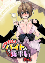 [Mameko] Ikenai Baito no Ura no Ura Jijou [Digital]