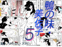[Katanashi Apollo] Kamo no Aji - Misako 5 [Digital]