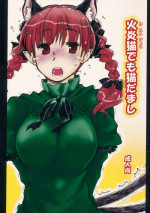 (Reitaisai 11) [Ankoku Bousougumi (Ainu Mania)] Kaenbyou demo Nekodamashi (Touhou Project)