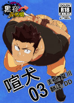 [anything (naop)] Kenken 03 [Chinese] [黑夜汉化组] [Digital]
