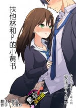 (Futaket 11) [Aimaitei (Aimaitei Umami)] Futanari Rin-chan to P no Ero Hon (THE IDOLM@STER CINDERELLA GIRLS) [Chinese] [黑夜汉化组]