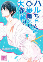 (Renai Endorphin) [Sneeeze (Kubu)] Haru-chan no Maru-Hi Amagoi Daisakusen!! (Free!) [English] [ichigo-day]
