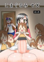 [MITEGURA (Kurosaki Bunta)] Komagurumi SE-X (Non Non Biyori) [Digital]