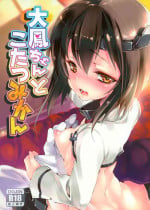 [Kamishiki (Kamizuki Shiki)] Taihou-chan to Kotatsu Mikan (Kantai Collection -KanColle-) [2015-03-07]