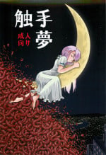 (C88) [Kamemushi (Kaminaru Fuyu)] Syokusyu Yume