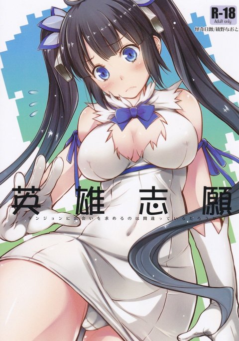 (C88) [Kaiki Nisshoku (Ayano Naoto)] Eiyuu Shigan (Dungeon ni Deai o Motomeru no wa Machigatteiru Darou ka) [English] [CGRascal]