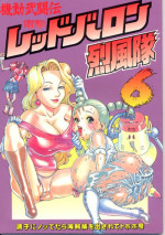 (C47) [Monkey Reppuutai (Various)] Kidou Butouden Dengeki Red Baron Reppuutai 6 (Red Baron)