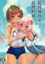 (COMIC1☆9) [Karuwani (Rama)] Teitoku Shitsumushitsu, Taisen Shoukai (Kantai Collection -KanColle-) [Chinese] [黑条汉化]