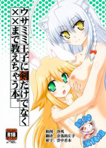 (Nanoha DAYS 4) [Serenta (BOM)] Usamimi Ouji ni Ken dake de Naku xx made Oshiechau Hon. (DOG DAYS) [Chinese] [脸肿汉化组]
