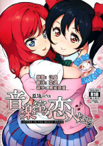 (C88) [Randou House (Randou)] Ongakushitsu no Koibito-tachi (Love Live!) [Chinese] [脸肿汉化组]