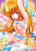 (C86) [Yakumi Benishouga] Pachimonogatari: Shinobu Collection (Bakemonogatari) [English] [Tigoris]