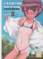 (COMIC1☆9) [Eroliya (Tamachi Yuki)] Toaru Natsu no Asobi Tamachi Yuki Soushuuhen 2011-2013