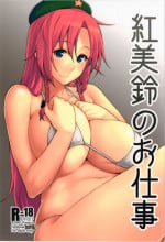 (Reitaisai 12) [Hirojuu Renshuuchou (Hiroya)] Hong Meiling no Oshigoto (Touhou Project) [English] {doujin-moe.us}