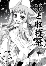 (C73) [Otsukimi Manbou (Tsukino Kitsune, Yokaze)] Ookami to Shuukakusai (Spice and Wolf)
