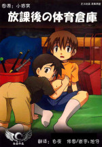 (Shotaket 13) [Zukaishiki (Kaito Shirou)] Houkago no Taiiku Souko [Chinese]