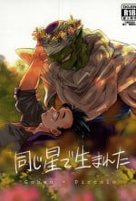 同じ星で生まれた (DRAGON BALL Z)