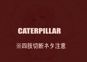 Okina (pixiv artist) Caterpillar