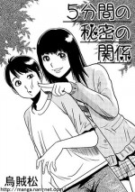 [Ikamatsu] 5hunkan no himitsu no kankei