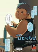 [Natsutama (Daichi Kouta)] Purari Hitoritabi - Ikisaki → Shio no Kaori no Shounen