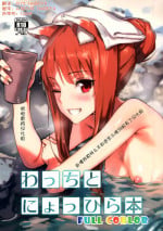 (C89) [Ajisaidenden (Kawakami Rokkaku, Takanashi Rei)] Wacchi to Nyohhira Bon FULL COLOR (Spice and Wolf) [Chinese] [卧槽我真特么不知道怎么瞎JB起名了汉化组X想抱雷妈汉化组]