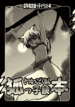 (SC20) [Tanmatsu Ijou (BadHanD)] Kitsunekko Dokuhon