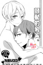 [Coconoe Ricoco] Furueru Mune no. | 颤动的乳尖。 (Erotoro R18 ver. SS) [Chinese] [易推倒苦逼組] [Digital]