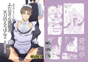 (C89) [Aimaitei (Aimaitei Umami)] Futanari Onna Saniwa x Katana no Ero Hon 2 (Touken Ranbu)