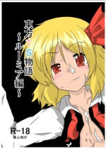 [Ameshoo (Mikaduki Neko)] Touhou TS Monogatari ~Rumia hen~ (Touhou Project) [Digital]