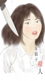 crossdresser teacher murder case [女装子 殺人]
