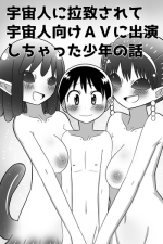 [buji kore amepa] uchuujin ni rachi sarete uchuujin muke AV ni shutsuen shi chatta shounen no hanashi