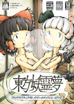 [0bake] Touhou YouReimu – Phantom Limb and Ghostly Sense (Touhou Project) [Chinese] [瑞树汉化组]