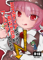 (Reitaisai 13) [Harutori Minato (Vostok)] Mystia-chan no Onaka no Naka o Full Tour Suru Ohanashi (Touhou Project) [Sample]