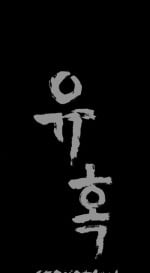 [Liangshan Bo] Seduction Ch.1-33 (English) (YoManga) (Ongoing)