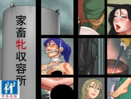 [納屋] 家畜牝収容所（有条色狼汉化）