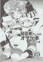 (C89) [Inariya (Inari)] Inariya-san Chino Omake Bon Hacka Doll Fuyu (Hacka Doll)
