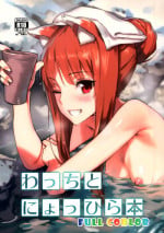 (C89) [Ajisaidenden (Kawakami Rokkaku, Takanashi Rei)] Wacchi to Nyohhira Bon FULL COLOR (Spice and Wolf) [Decensored]