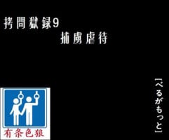 [Berugamotto] Goumon Gokuroku 9 Hortyogyakutai [Chinese] [有条色狼汉化]