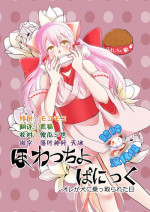 [Nemutai Neko] Howaccho Panic [Chinese] [脸肿汉化组]