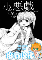 (Enzan 3) [Ai Rougoku (Zero Punch)] Chiisana Itazura [Chinese] [沒有漢化]