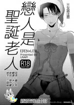 (C89) [UNAP! (Maine)] Koibito wa Santa Claus | 戀人是聖誕老人 (Shingeki no Kyojin) [Chinese] [進擊的艾利主頁]