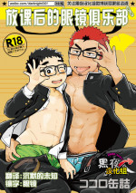 [Kokoro Kanzume (Korosuke)] Houkago Megane Club [Chinese] [黑夜汉化组] [Digital]