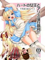 (Komeiji Complex Mittsume.) [Yosutebito na Mangakaki (Tomoki Tomonori)] Heart no Joou to Alice Inkou Saiban ver 1.1 (Alice in Wonderland) [English] {Mant}